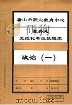 唐山市职业教育中心教务处无纸化考试试题库  政治  1（ PDF版）