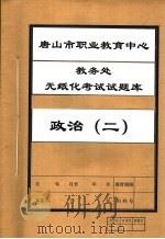 唐山市职业教育中心教务处无纸化考试试题库  政治  2（ PDF版）