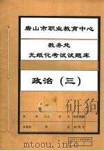 唐山市职业教育中心教务处无纸化考试试题库  政治  3     PDF电子版封面     