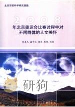 2008年北京奥运会比赛过程中对不同群体的人文关怀     PDF电子版封面    田麦久，温宇红，雷厉，耿艳，刘柏 