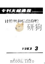 专利文献通报  计算机和信息存贮  1983年  第3期   1983  PDF电子版封面  17242·33  中国专利局专利文献服务中心编 