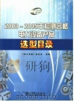 2003-2005年检测合格电力设备产品选型目录     PDF电子版封面  7508340310  《电力设备》杂志社组编 