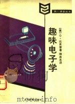 趣味电子学（1986 PDF版）