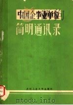中国企事业单位简明通讯录（1988 PDF版）