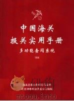 中国海关报关实用手册多功能查阅系统  1998（ PDF版）