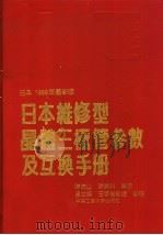 日本维修型晶体三极管参数及互换手册（1991 PDF版）