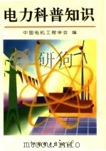 电力科普知识（1995 PDF版）