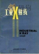 工业 X 射线   1989  PDF电子版封面  7313004982  王文忠译 
