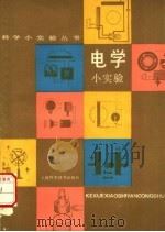 电学小实验（1986 PDF版）