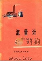 流量计   1984  PDF电子版封面  15143·5403  刘欣荣编著 