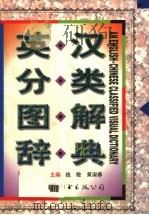 英汉分类图解辞典   1998  PDF电子版封面  7506236605  钱敏，黄淑春主编 