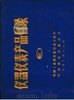 仪器仪表产品目录  第3册   1984  PDF电子版封面  4254·069  机械工业部仪器仪表工业局，中国机电设备公司编 