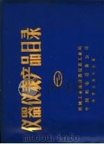 仪器仪表产品目录  第2册   1983  PDF电子版封面  4254·068  机械工业部仪器仪表工业局，中国机电设备公司编 