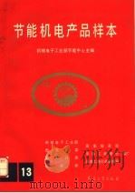 节能机电产品样本  第13集   1992  PDF电子版封面  7800384195  机械电子工业部节能中心主编 