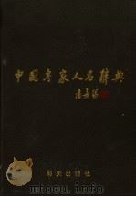 中国专家人名辞典  2（1991 PDF版）