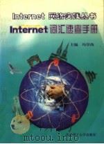 Internet词汇速查手册（1999 PDF版）
