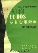 CC-DOS及其实用程序使用手册     PDF电子版封面  85·421  上海外文图书公司软件出版部编 