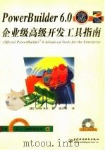 PowerBuilder 6.0企业级高级开发工具指南   1999  PDF电子版封面  7980030885  （美）（D.鲍尔）Derek Ball著；胡元章译 