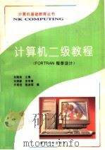 计算机二级教程 FORTRAN程序设计（1996 PDF版）