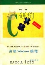 BORLAND C++ FOR  WINDOWS高级WINDOWS编程   1994  PDF电子版封面  7507708756  蔡明志编 