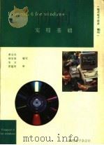 FoxPro 2.6 for Windows 实用基础   1995  PDF电子版封面    黄全舟，胡宏涛，朱方编写 