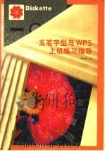 五笔字型与WPS上机练习指导   1995  PDF电子版封面  7542710028  杨俊辉编 