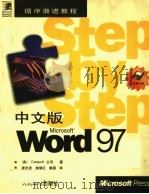中文版Microsoft Word 97   1998  PDF电子版封面  7115069719  美国Catapult公司著；姜忠波等译 
