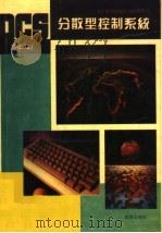 DCS分散型计算机控制系统   1992  PDF电子版封面  7502732196  孙廷才编 
