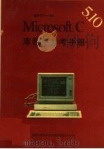 Microsoft C 5.10版程序库手册与参考手册     PDF电子版封面    中国科学院希望高级电脑技术公司编 