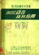 PC-1500袖珍计算机 BASIC语言及其应用（ PDF版）