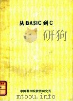 从BASIC到C     PDF电子版封面    中国科学院软件研究所编 