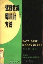 逻辑数据库设计方法   1986  PDF电子版封面    董永建编译 