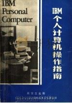 IBM个人计算机操作指南（ PDF版）