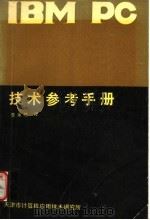 IBM PC技术参考手册   1986  PDF电子版封面    李永胜译 