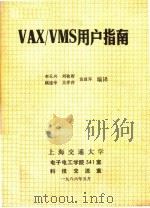 VAX／VMS用户指南   1986  PDF电子版封面    李玉兴等编译 