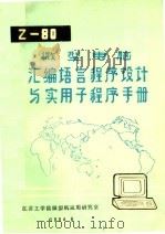 Z-80微型电脑汇编语言程序设计与实用子程序手册     PDF电子版封面    江苏工学院微型机应用研究室 