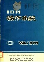 IBM操作系统 中一册     PDF电子版封面    中国科学院成都计算机应用研究所情报室编 