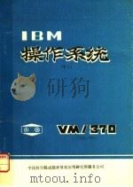 IBM操作系统 中二册     PDF电子版封面    中国科学院成都计算机应用研究所情报室编 