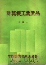 计算机工业产品汇编  1   1984  PDF电子版封面    中国计算机用户协会总会办公室编 