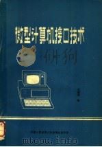 微型计算机接口技术  上     PDF电子版封面    刘国靖编 