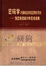 密码学计算机数据保密的新领域：保密系统设计和实现指南   1985  PDF电子版封面    卡尔·H·迈耶 斯蒂芬·M·马特斯著；《保密系统设计和实现指 