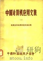 中国计算机应用文集  9  实用汉字处理系统及其应用（ PDF版）