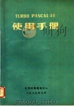 TURBO PASCAL 4.0 使用手册     PDF电子版封面    北京科海培训中心编 