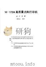 M-1724高质量点阵打印机用户手册     PDF电子版封面    鹿典忠编译 