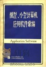 微型、小型计算机应用软件汇编  下（1985 PDF版）