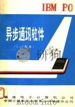 异步通讯软件  2.0版本     PDF电子版封面    福建电子计算机公司，中国计算机技术服务公司福建分公司编 