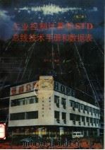 工业控制计算机STD总线技术手册和数据表 上（ PDF版）