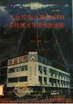 工业控制计算机STD总线技术手册和数据表 下     PDF电子版封面    任干生编译 
