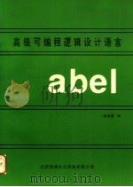 ABEL高级可编程逻辑设计语言（ PDF版）