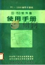 PC-1500袖珍计算机 CE-153软件盘使用手册     PDF电子版封面    林浩顺译 